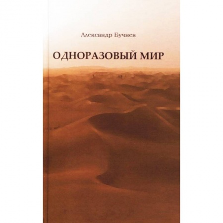 Русская современная проза, книга Одноразовый мир. Современная повесть купить по низкой цене