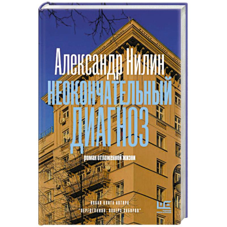 Сборники мемуаров, биографий, книга Неокончательный диагноз купить по низкой цене