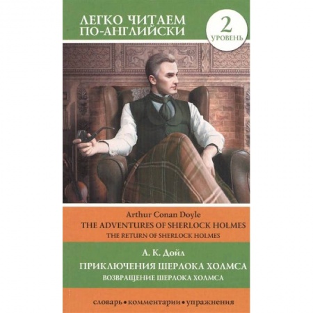 Зарубежная классика, книга Приключения Шерлока Холмса. Возвращение Шерлока Холмса. Уровень 2 купить по низкой цене
