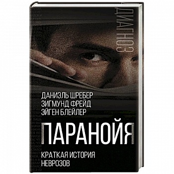 Паранойя. Краткая история неврозов