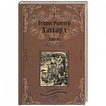 Джесс. Повесть из времен Бурской войны