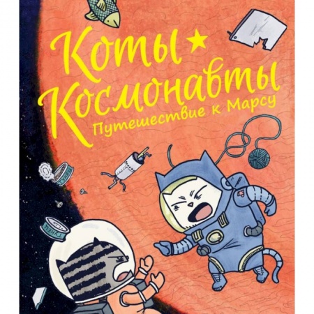 Зарубежная литература для детей, книга Коты-космонавты. Путешествие к Марсу купить по низкой цене