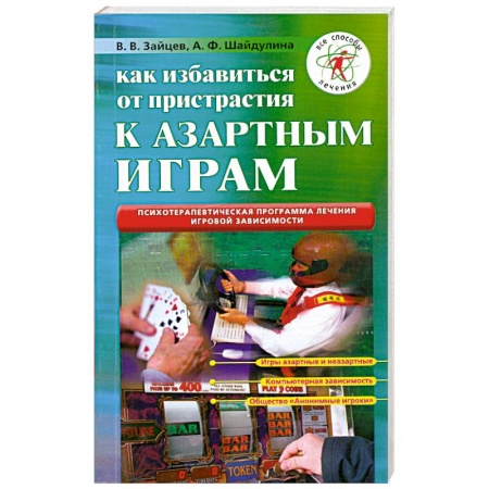 Книги, книга Как избавиться от пристрастия к азартным играм купить по низкой цене