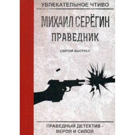 Отечественный мужской детектив, книга Праведник. Святой выстрел купить по низкой цене