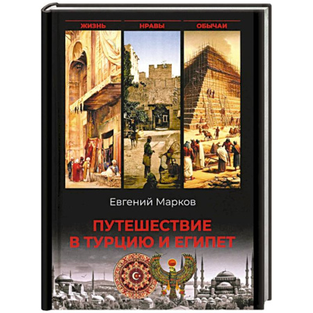 Турция, книга Путешествие в Турцию и Египет.Жизнь,нравы,обычаи купить по низкой цене
