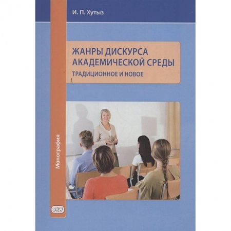 Языкознание. Филология, книга Жанры дискурса академической среды: традиционное и новое. Монография купить по низкой цене