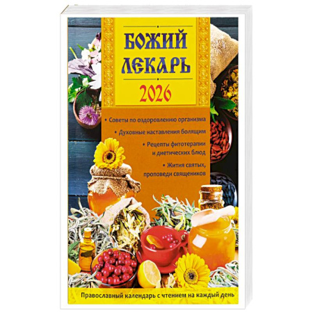 Календари, ежедневники, книга Божий лекарь. Православный календарь с чтением на каждый день. 2026 г купить по низкой цене