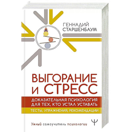 Психодиагностика, книга Выгорание и стресс. Доказательная психология для тех, кто устал уставать. Тесты, упражнения, рекомендации купить по низкой цене
