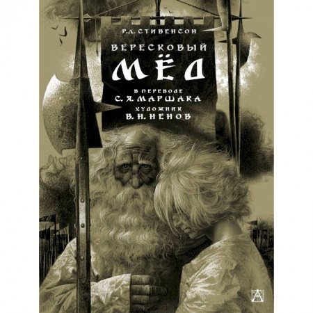 Зарубежная поэзия для детей, книга Вересковый мед купить по низкой цене