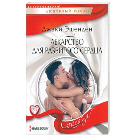 Зарубежный любовный роман, книга Лекарство для разбитого сердца купить по низкой цене