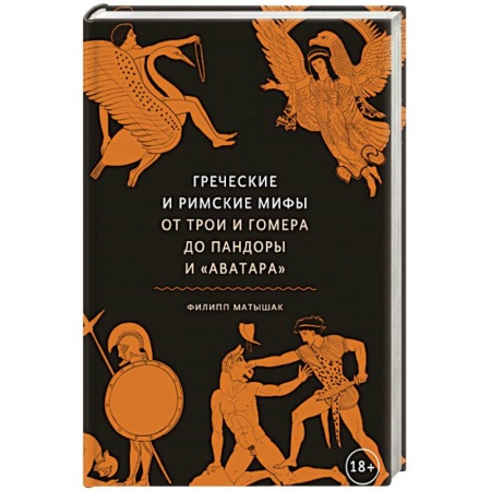 Эпос. Фольклор. Мифы, книга Греческие и римские мифы От Трои и Гомера до Пандоры и «Аватара» купить по низкой цене