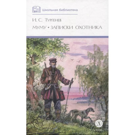 Русская классика для детей, книга Муму. Записки охотника купить по низкой цене