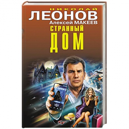 Отечественный мужской детектив, книга Странный дом купить по низкой цене