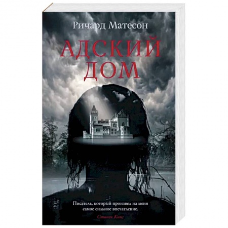 Мистика, ужасы, книга Адский дом купить по низкой цене