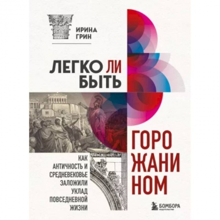 Теория и история архитектуры. Градостроительство, книга Легко ли быть горожанином? Как Античность и Средневековье заложили правила жизни в городах купить по низкой цене