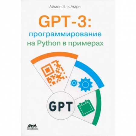 Информационные технологии, книга GPT-3: программирование на Python в примерах купить по низкой цене