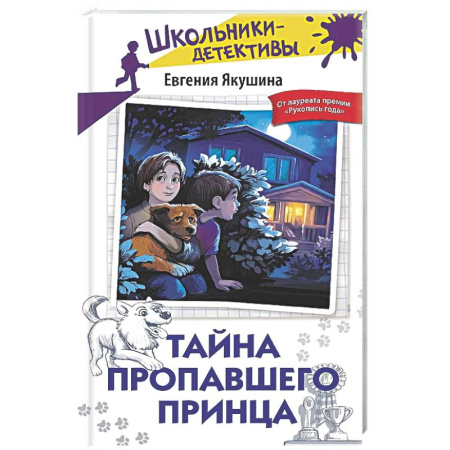 Приключения. Детективы, книга Тайна пропавшего Принца купить по низкой цене