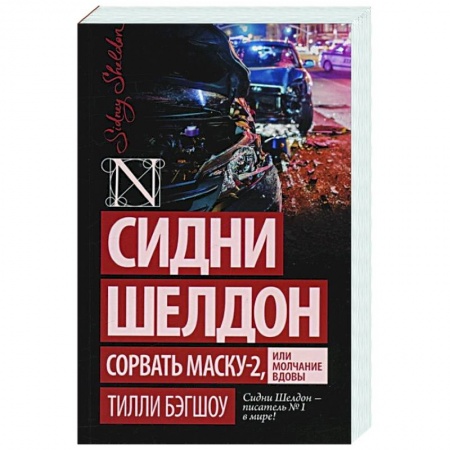 Зарубежный детектив, книга Сидни Шелдон: Сорвать маску-2, или Молчание вдовы купить по низкой цене