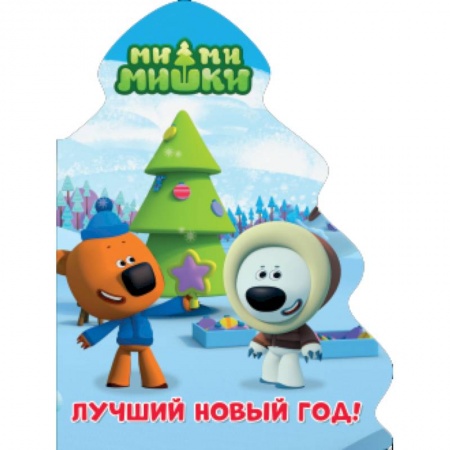 Книги с вырубкой, книга Ми-ми-мишки. Ёлочка. Лучший новый год купить по низкой цене