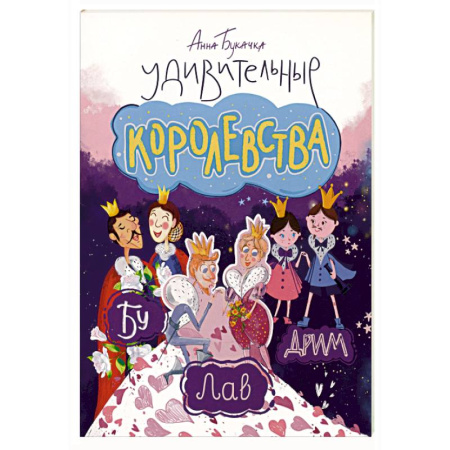 Сказки отечественных писателей, книга Удивительные королевства купить по низкой цене