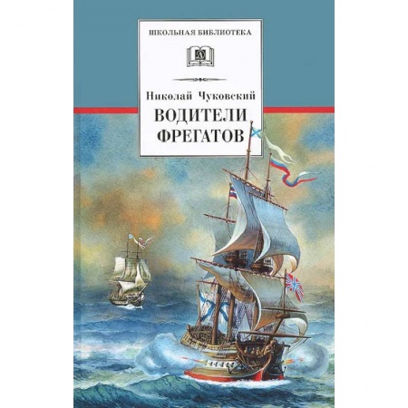 Приключения, книга Водители фрегатов. О великих мореплавателях XVIII - начала XIX века купить по низкой цене