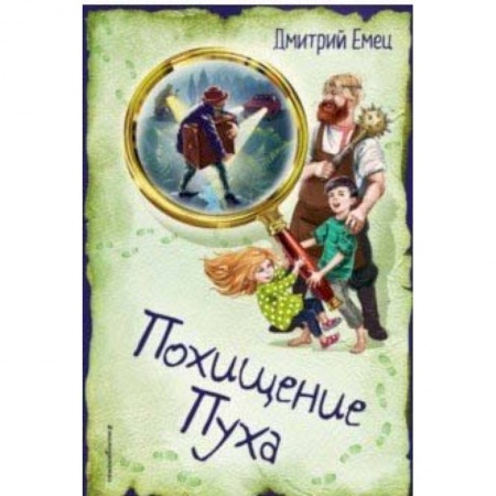 Мистика. Фантастика. Фэнтези, книга Похищение Пуха купить по низкой цене