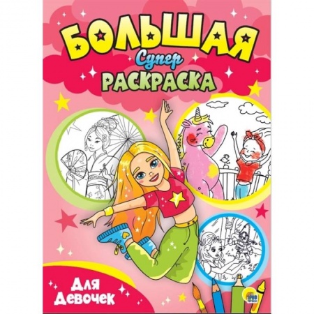 Раскраски с принцессами, куклами, Барби, книга Большая суперраскраска. Для девочек купить по низкой цене
