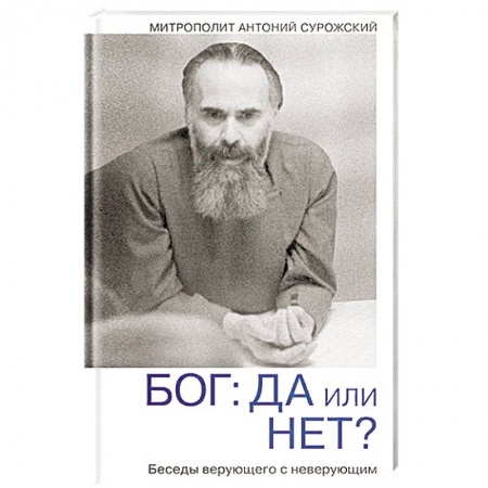 Православие в целом, книга Бог: да или нет? Беседы верующего с неверующим купить по низкой цене