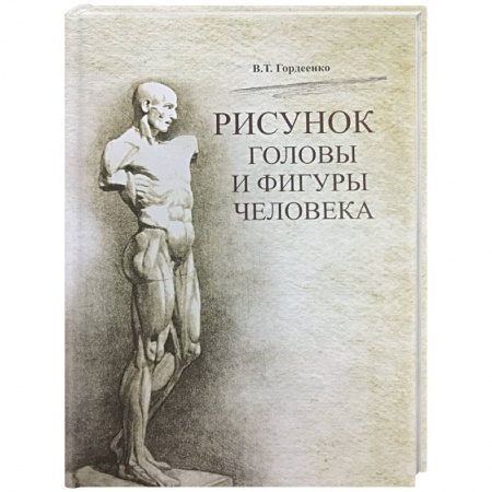 Портрет. Фигура человека, книга Рисунок головы и фигуры человека купить по низкой цене