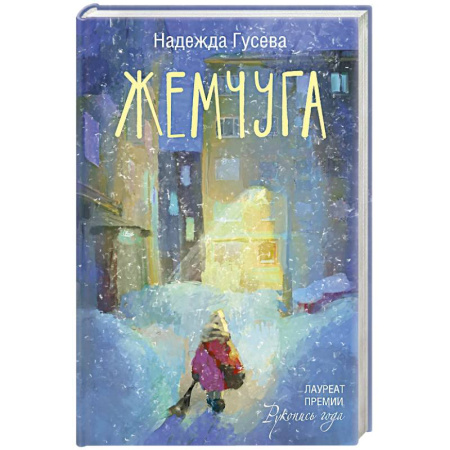 Русская современная проза, книга Жемчуга купить по низкой цене
