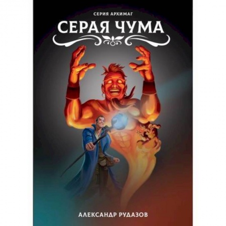 Мистика, ужасы, книга Серая чума купить по низкой цене