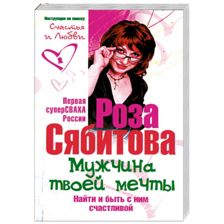 Книги, книга Мужчина твоей мечты. Найти и быть с ним счастливой. Советы первой свахи России купить по низкой цене