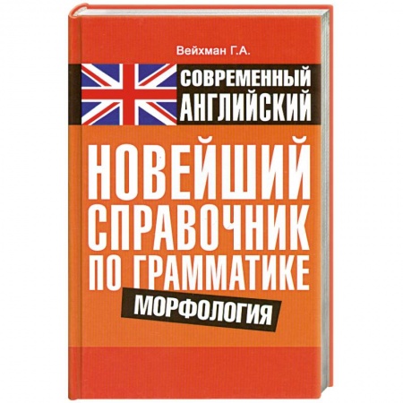 Книги, книга Современный английский. Новейший справочник по грамматике. Морфология купить по низкой цене