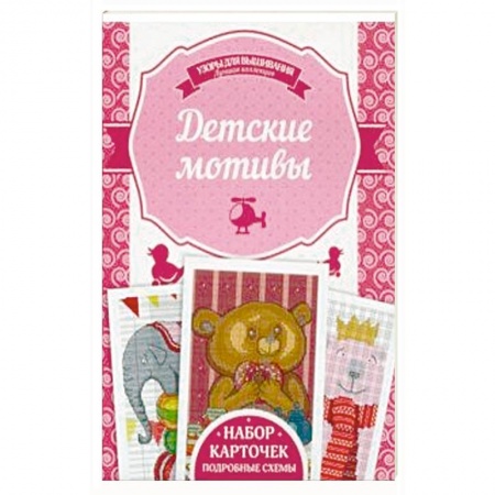 Вышивка, книга Детские мотивы купить по низкой цене