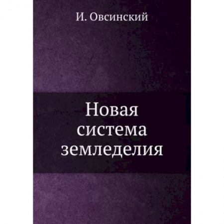 Сельское хозяйство. Лесное хозяйство. Растениеводство, книга Новая система земледелия купить по низкой цене