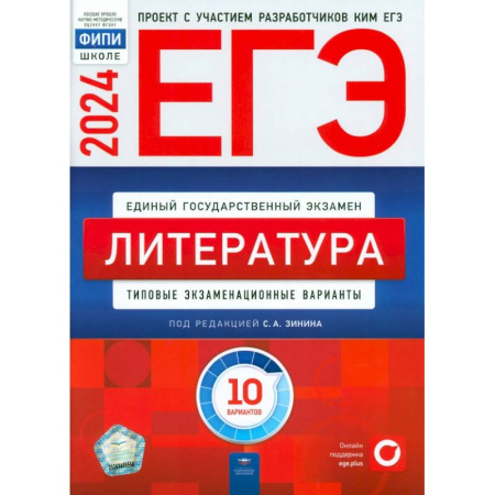 Литература, книга ЕГЭ-2024. Литература. Типовые экзаменационные варианты. 10 вариантов купить по низкой цене