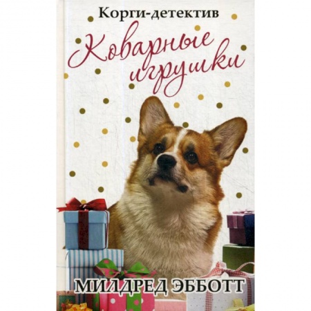 Зарубежная современная проза, книга Корги-детектив: коварные игрушки купить по низкой цене