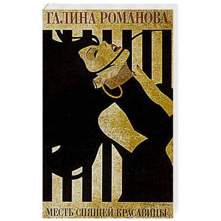 Отечественный женский детектив, книга Месть Спящей красавицы купить по низкой цене