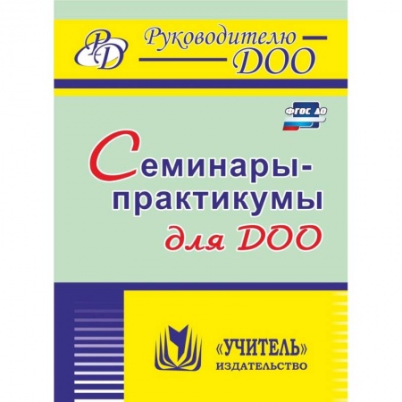 Методика обучения. Методические пособия для учителей, книга Семинары-практикумы для ДОО. ФГОС ДО купить по низкой цене