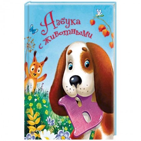 Азбука. Букварь, книга Азбука с животными купить по низкой цене