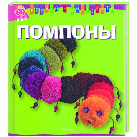 Книги, книга Помпоны купить по низкой цене