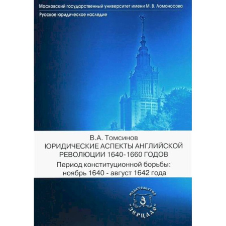 Великобритания, книга Юридические аспекты английской революции 1640-1660 г. Период конституционной борьбы: ноябрь 1640- август 1642 г.: Учебное пособие купить по низкой цене