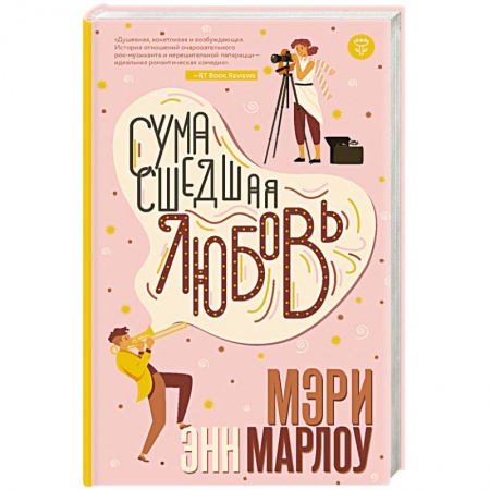 Зарубежный любовный роман, книга Сумасшедшая любовь купить по низкой цене