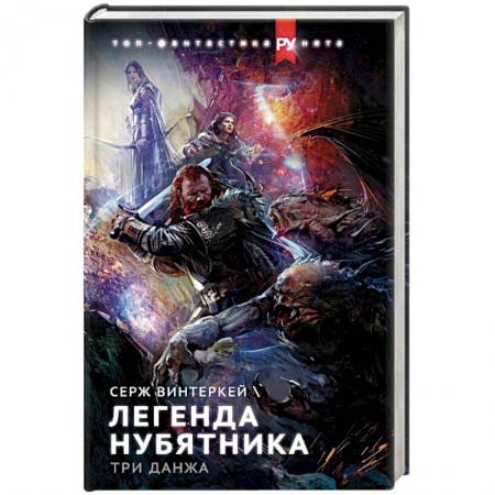 Боевая фантастика, книга Легенда нубятника. Три данжа купить по низкой цене