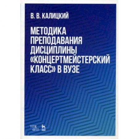 Теория и история музыки, книга Методика преподавания дисциплины 'Концертмейстерский класс' в вузе. Учебно-методическое пособие купить по низкой цене
