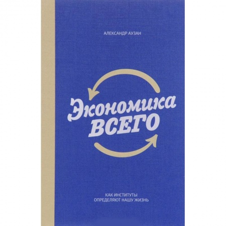 Экономика, книга Экономика всего. Как институты определяют нашу жизнь купить по низкой цене