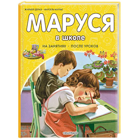 Повести и рассказы о детях, книга Маруся в школе. На занятиях. После уроков купить по низкой цене