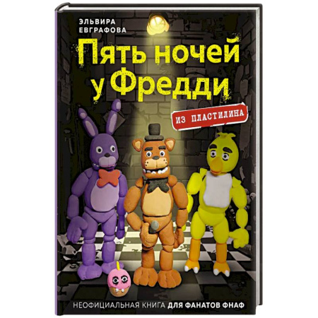 Детская литература, книга Пять ночей у Фредди из пластилина. Неофициальная книга для фанатов ФНАФ купить по низкой цене