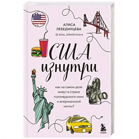 Заметки путешественника, книга США изнутри. Как на самом деле живут в стране голливудского кино и американской мечты? купить по низкой цене