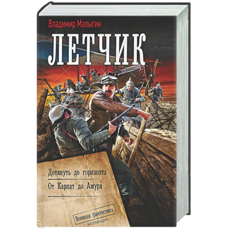 Боевая фантастика, книга Лётчик-2 купить по низкой цене